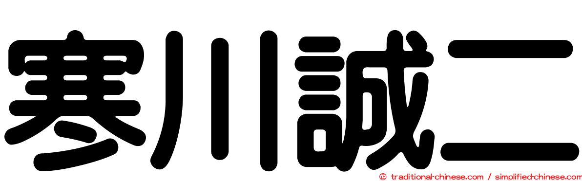 寒川誠二