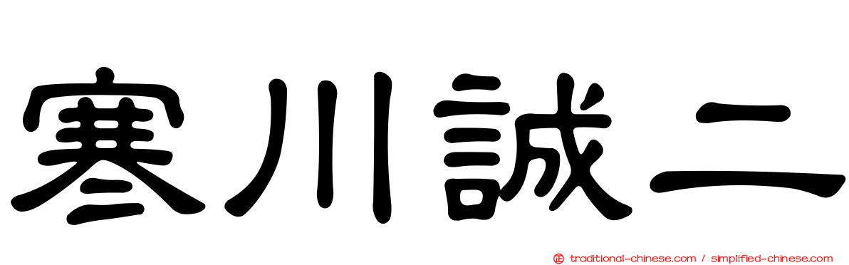 寒川誠二