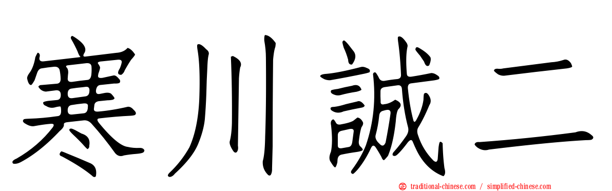 寒川誠二