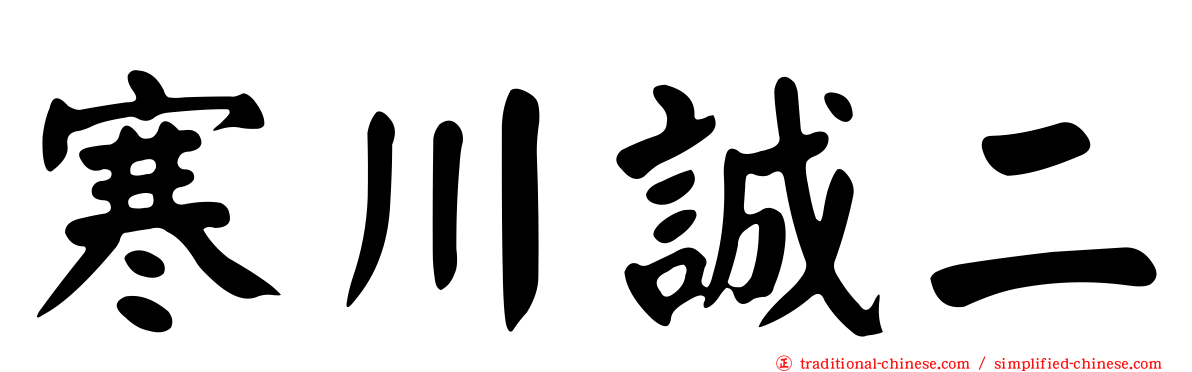 寒川誠二