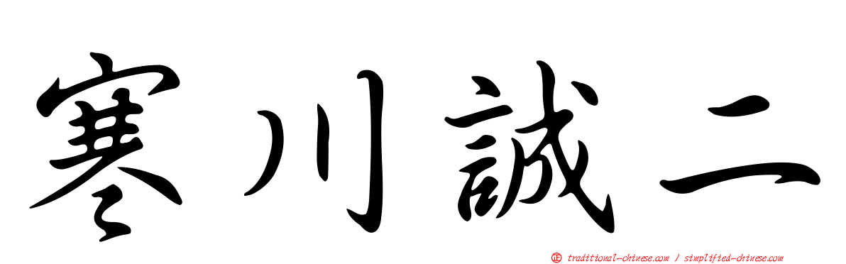 寒川誠二