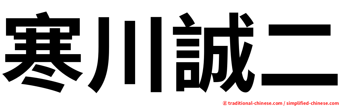 寒川誠二