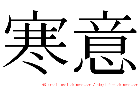 寒意 ming font