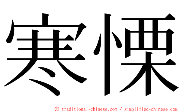 寒慄 ming font