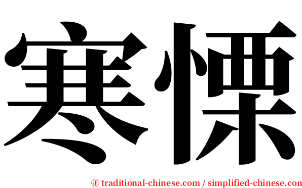 寒慄 serif font