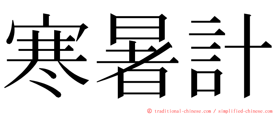 寒暑計 ming font