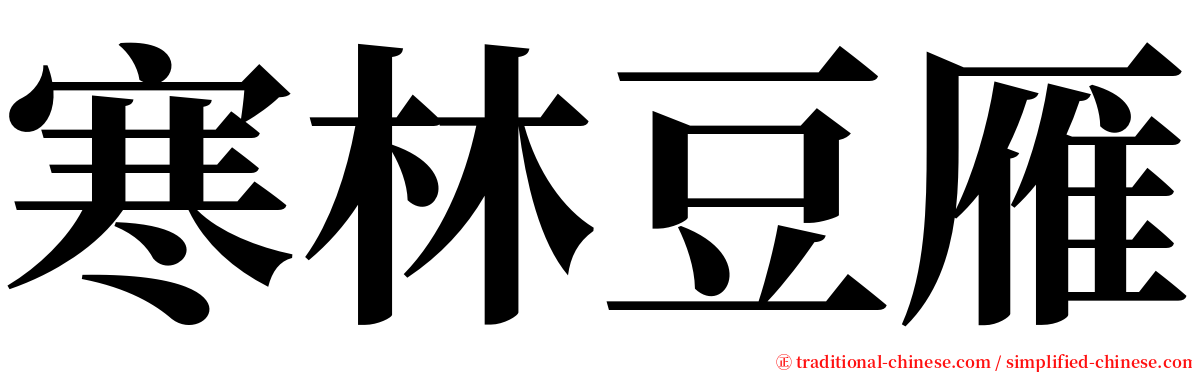寒林豆雁 serif font