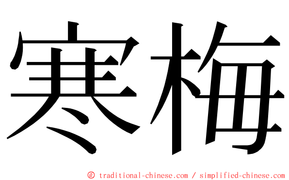 寒梅 ming font