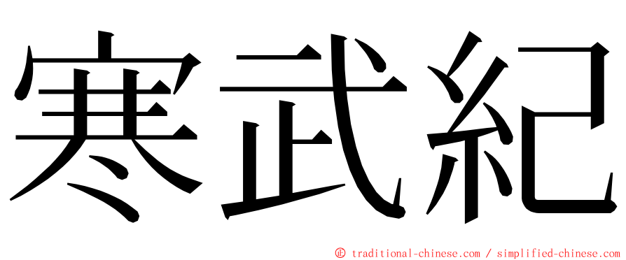 寒武紀 ming font