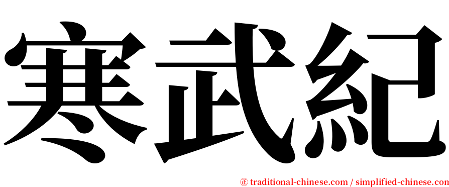 寒武紀 serif font