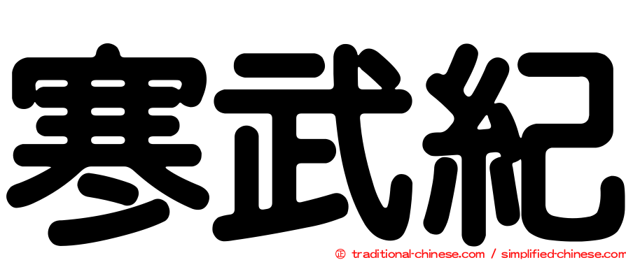 寒武紀