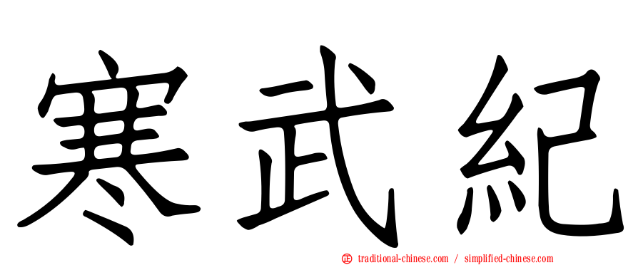 寒武紀