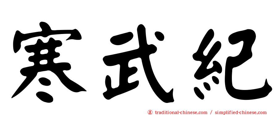 寒武紀