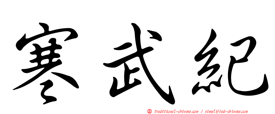 寒武紀