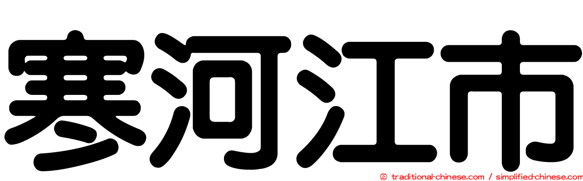 寒河江市