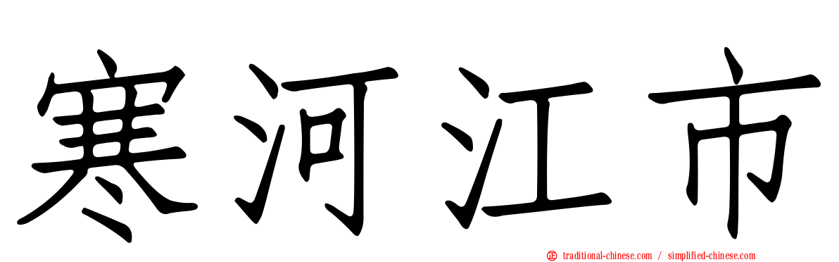 寒河江市