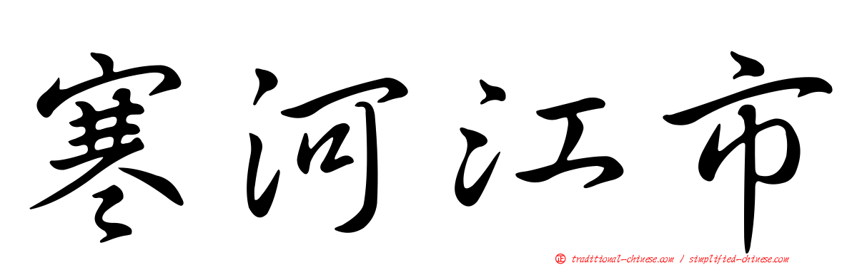 寒河江市