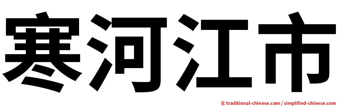 寒河江市