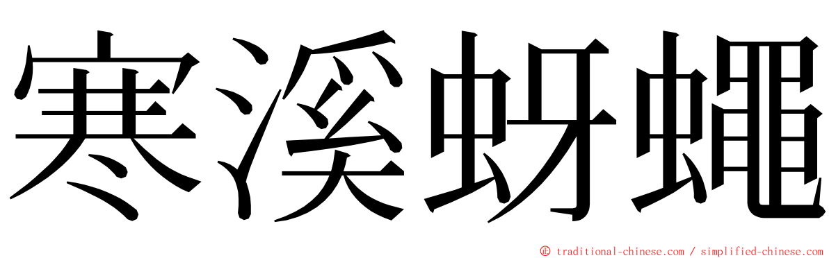 寒溪蚜蠅 ming font