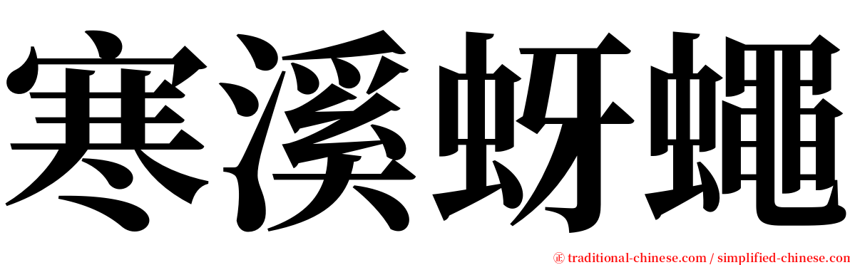 寒溪蚜蠅 serif font