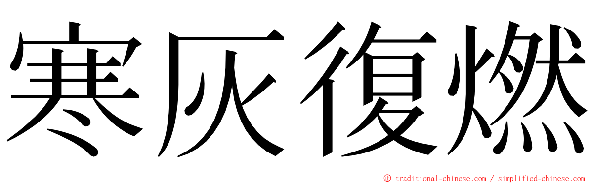 寒灰復燃 ming font