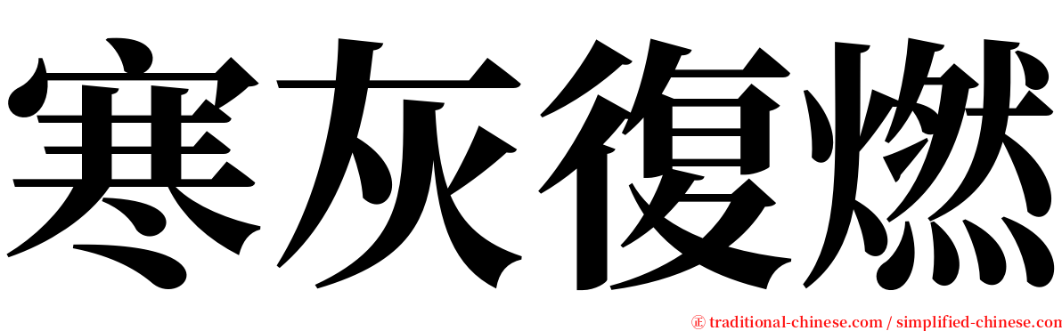 寒灰復燃 serif font