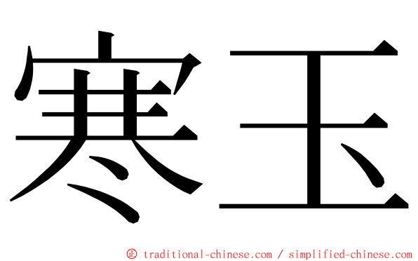 寒玉 ming font