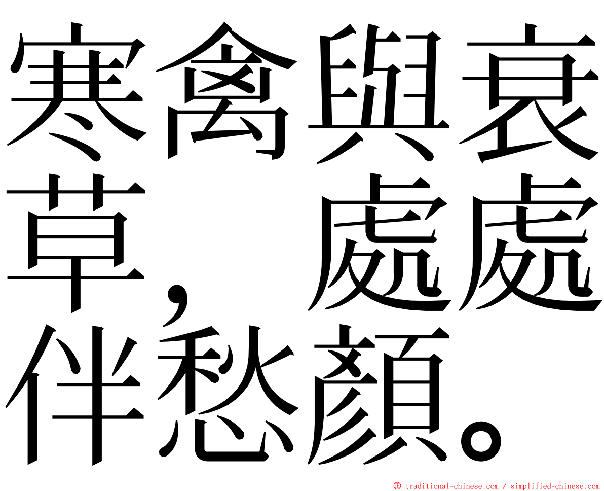 寒禽與衰草，處處伴愁顏。 ming font