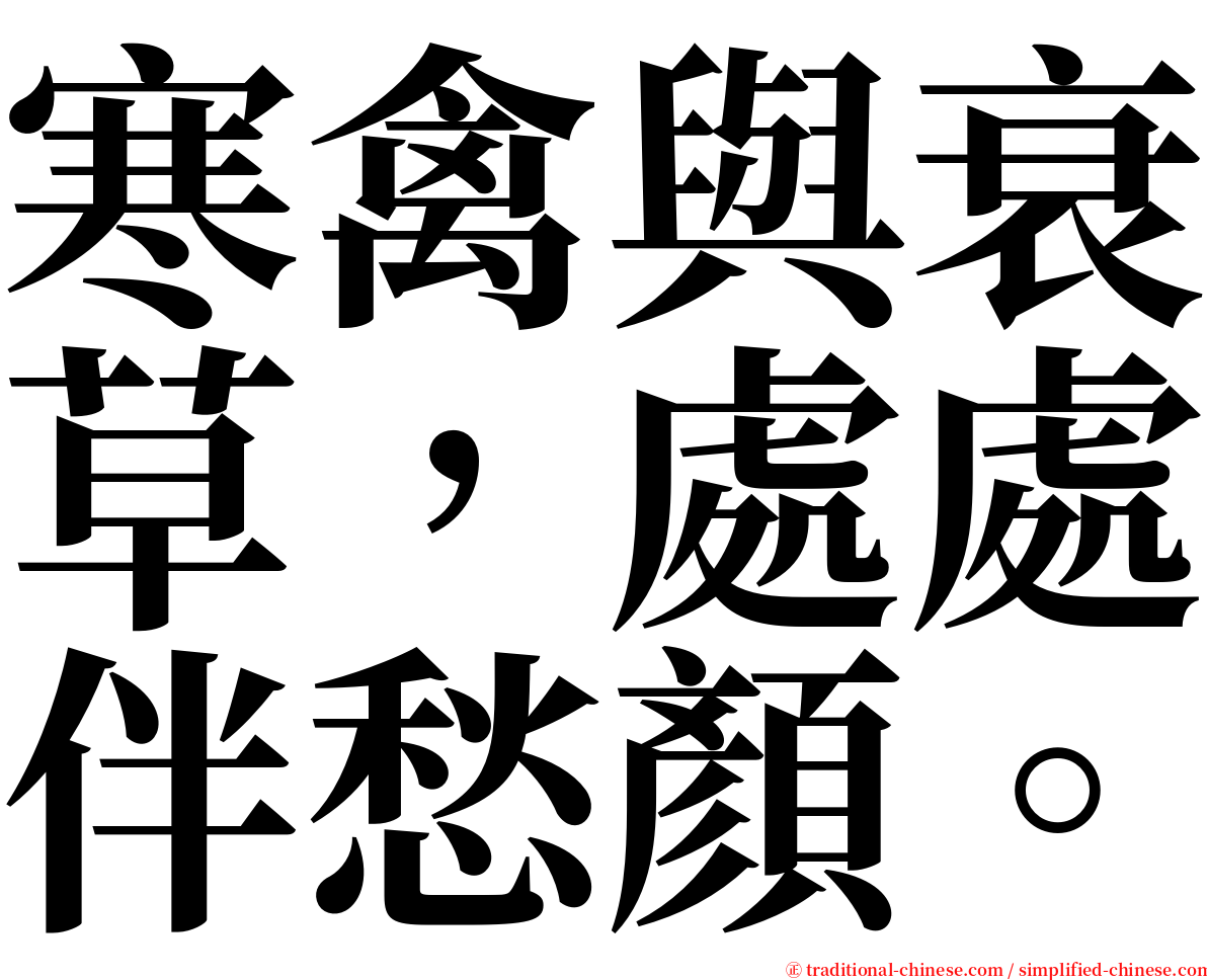 寒禽與衰草，處處伴愁顏。 serif font