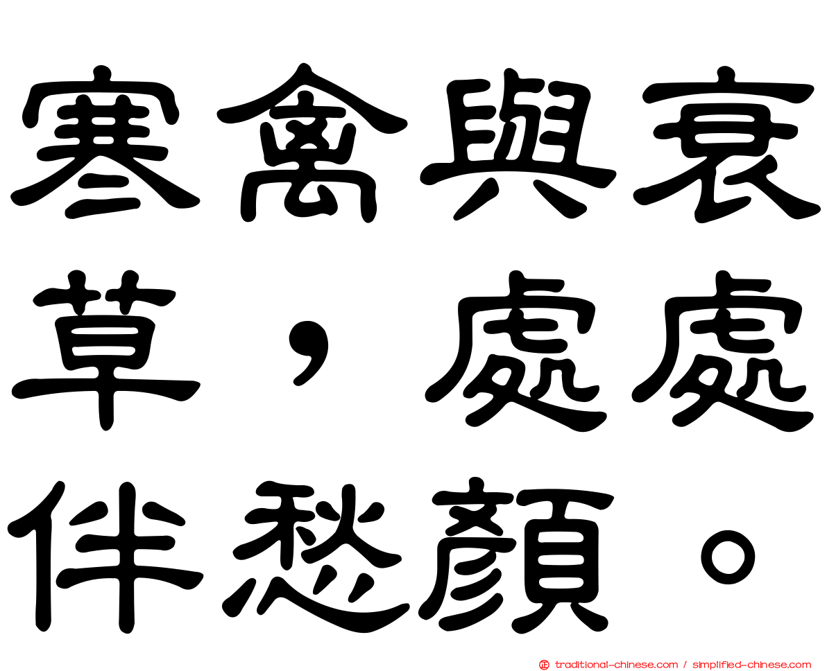 寒禽與衰草，處處伴愁顏。