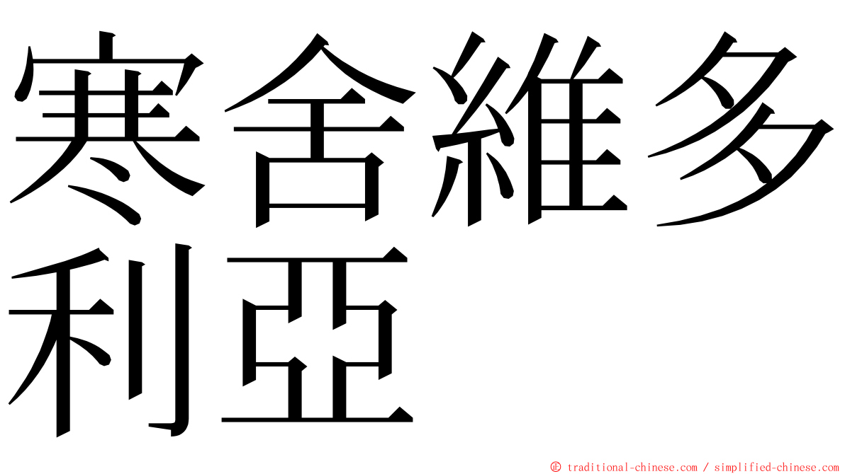 寒舍維多利亞 ming font