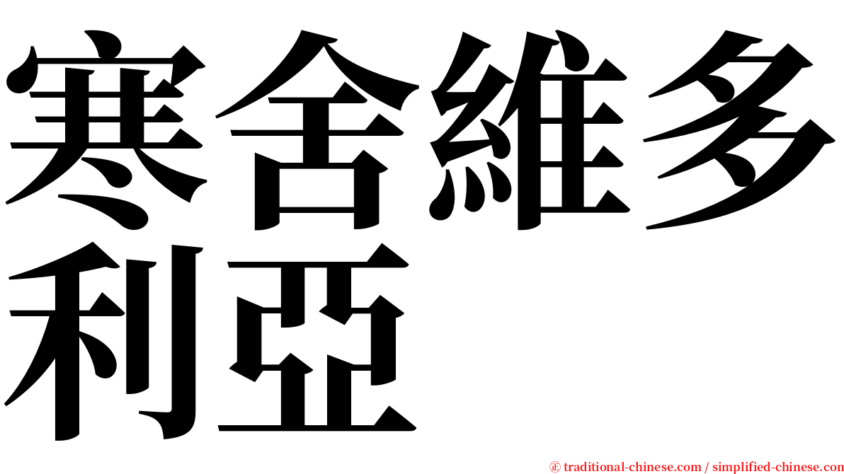 寒舍維多利亞 serif font