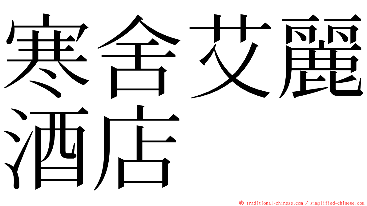 寒舍艾麗酒店 ming font