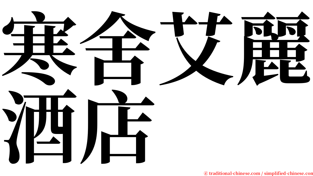 寒舍艾麗酒店 serif font