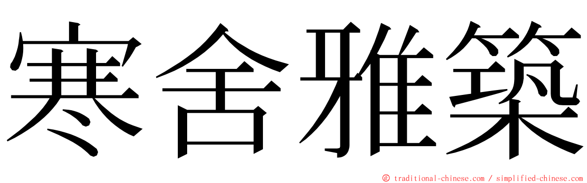 寒舍雅築 ming font