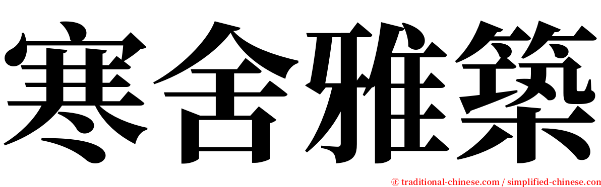 寒舍雅築 serif font