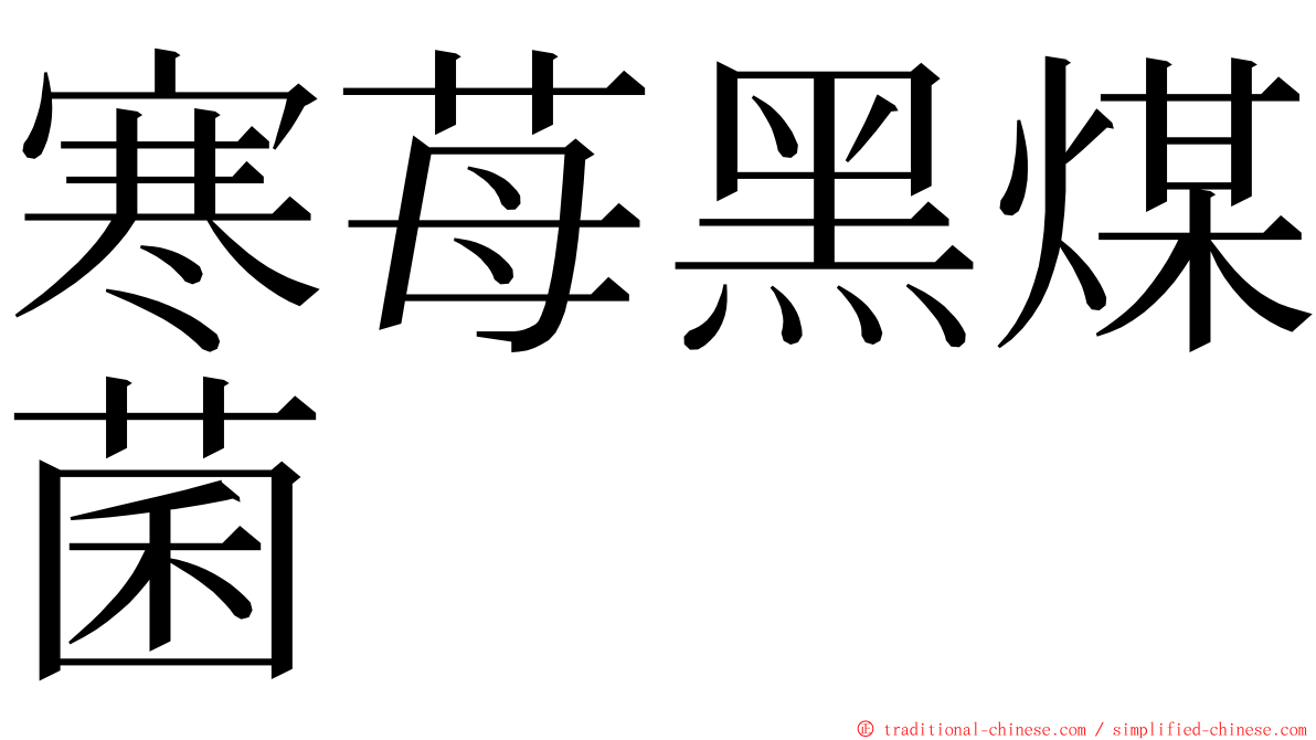 寒苺黑煤菌 ming font