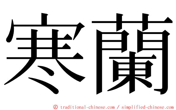 寒蘭 ming font