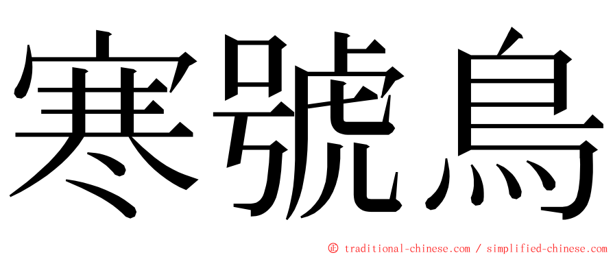 寒號鳥 ming font