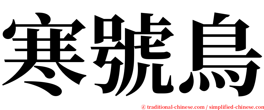 寒號鳥 serif font