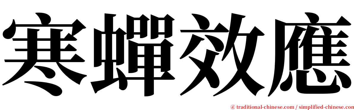 寒蟬效應 serif font