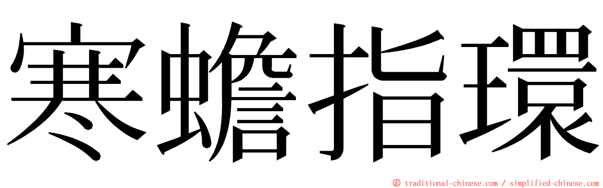 寒蟾指環 ming font