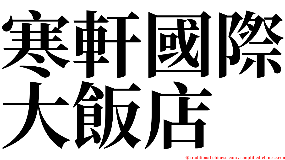 寒軒國際大飯店 serif font