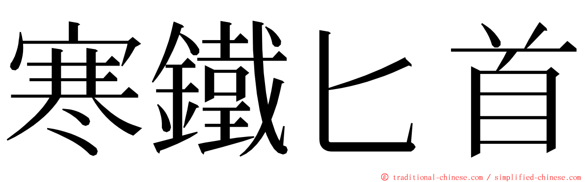 寒鐵匕首 ming font