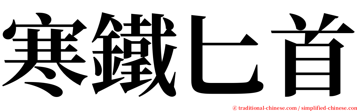 寒鐵匕首 serif font