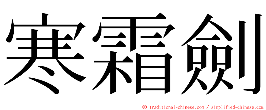 寒霜劍 ming font