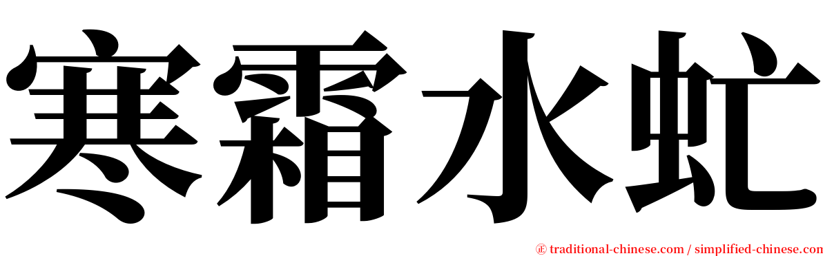 寒霜水虻 serif font