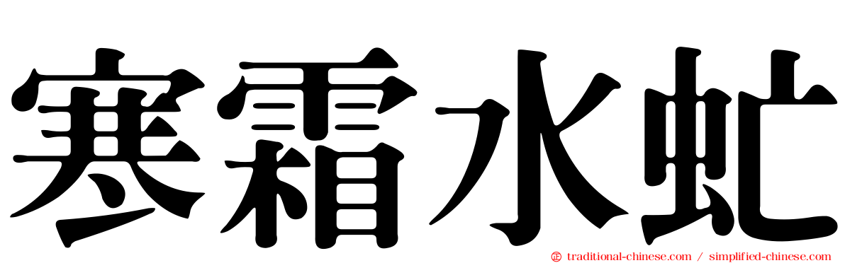 寒霜水虻