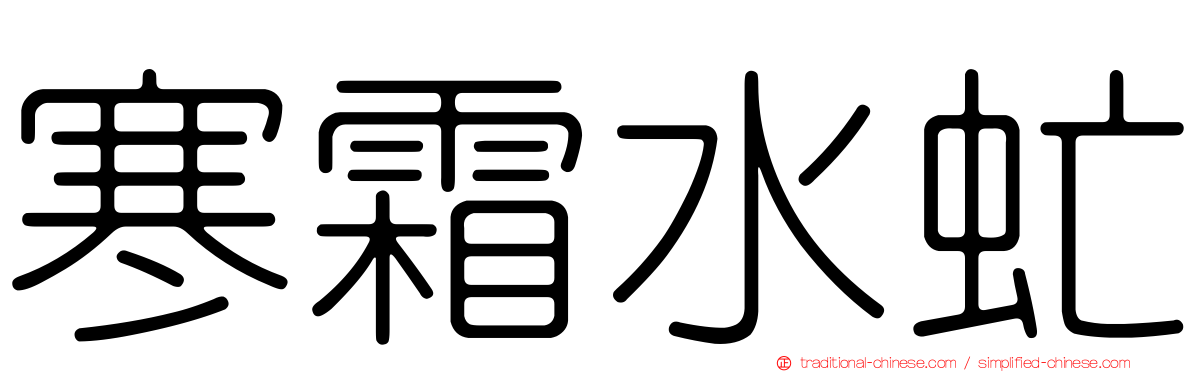 寒霜水虻