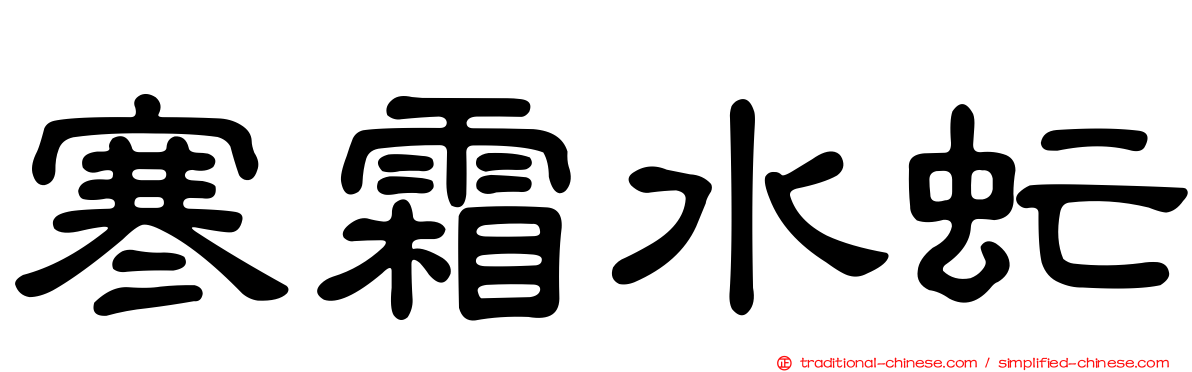 寒霜水虻